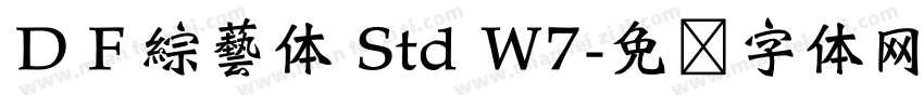 ＤＦ綜藝体 Std W7字体转换